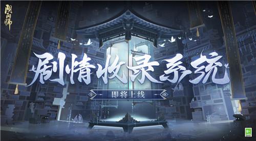 《阴阳师》剧情收录系统即将上线！