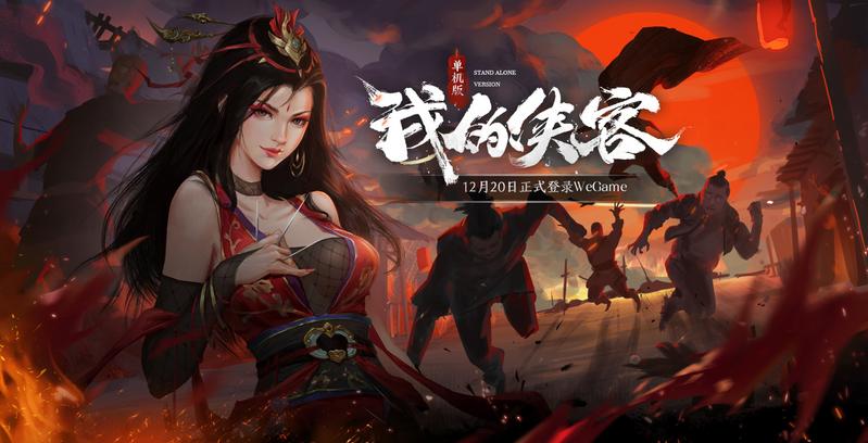 《我的侠客》今日上线WeGame和蒸汽平台，定价69元