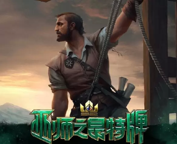 CDPR：《巫师之昆特牌》国服将于今年底关闭