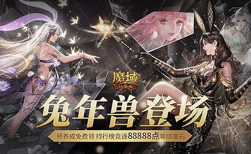 永不停服的魔幻世界！《魔域口袋版》兔女郎陪您开启新冒险