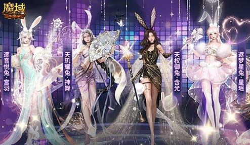 永不停服的魔幻世界！《魔域口袋版》兔女郎陪您开启新冒险