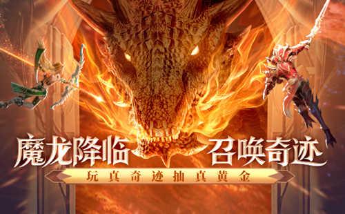 魔龙降临，再创奇迹！《神兵奇迹》新版本带你重燃奇迹激情！