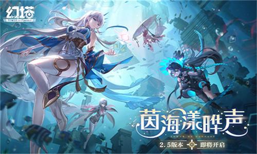 《幻塔》2.5版本“茵海漾晔声”即将开启 先导PV公开