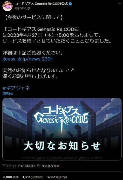 《反叛的鲁鲁修Genesic Re;CODE》手游将于4月停服