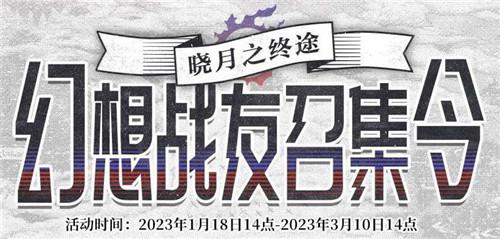 “幻想战友召集令”喊你回归FF14啦！