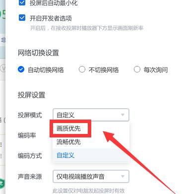 乐播投屏怎么设置画质优先 乐播投屏设置画质优先方法[图片3]