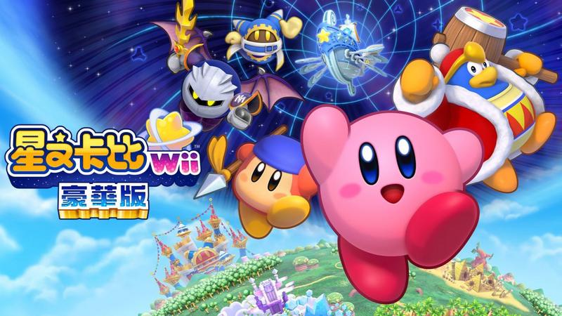 《星之卡比Wii豪华版》现已登陆任天堂Switch