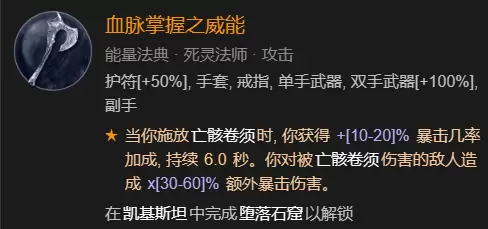 暗黑破坏神4召唤骨矛流死灵法师BD加点指南图28