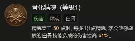 暗黑破坏神4召唤骨矛流死灵法师BD加点指南图18