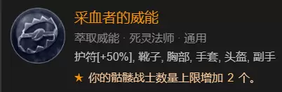 暗黑破坏神4召唤骨矛流死灵法师BD加点指南图24