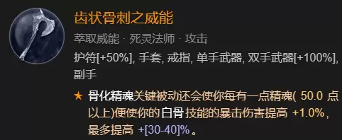 暗黑破坏神4召唤骨矛流死灵法师BD加点指南图25