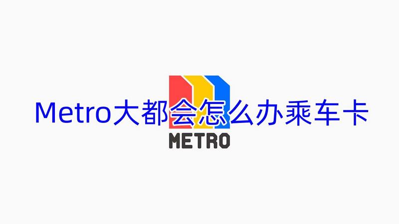 Metro大都会怎么办乘车卡 Metro大都会乘车卡怎么办理图1