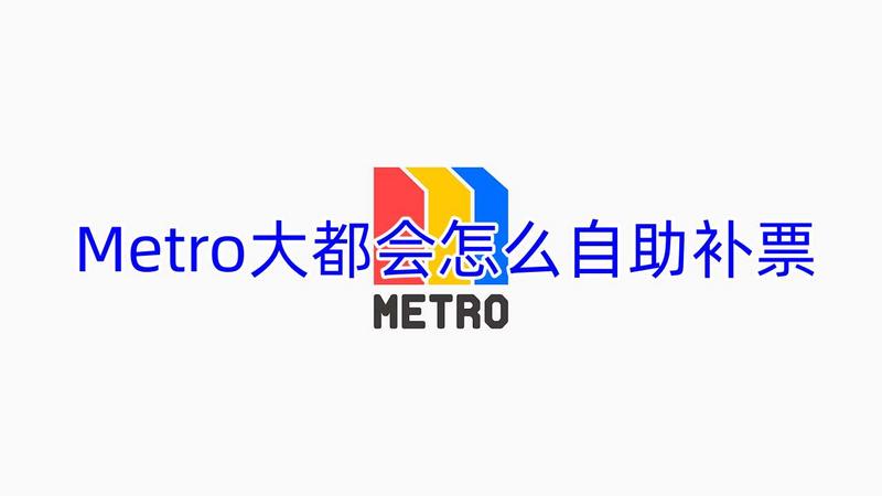 Metro大都会怎么自助补票 Metro大都会自助补票怎么弄图1