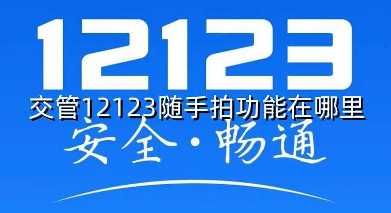 交管12123随手拍功能在哪里 交管12123怎么使用随手拍功能图1