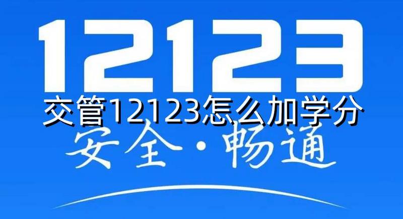 交管12123怎么加学分 交管12123学分怎么加图1