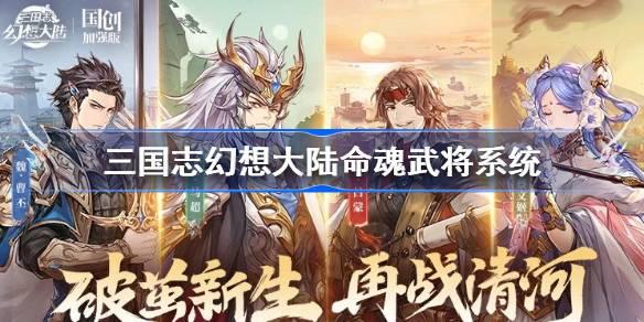 三国志幻想大陆命魂武将系统-三国志幻想大陆命魂武将怎么玩图1