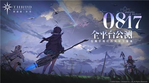 正式定档8月17日!二次元飞行射击手游《斯露德》公测官宣图1