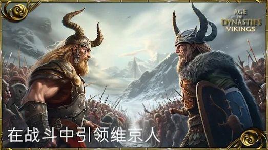 王朝时代维京人官方中文版图3