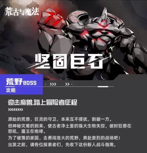 荒古与魔法坚固巨石怎么打 荒古与魔法坚固巨石BOSS攻略要点图1