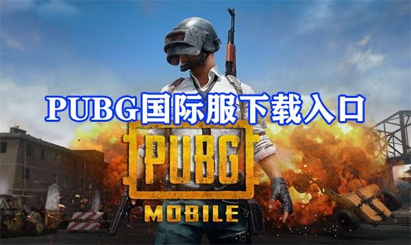 PUBG国际服在哪里下载安装-正版pubg国际服怎么下载图1