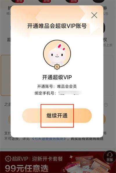 唯品会怎么开通超级vip图3