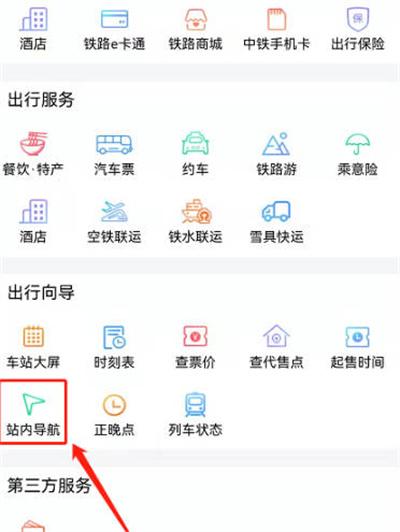 铁路12306怎么使用站内导航图2