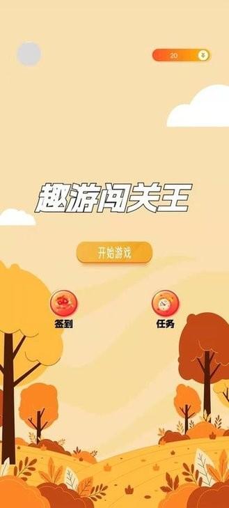 趣游闯关王红包版图3