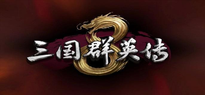 三国群英传8新手怎么玩 三国群英传8新手入门级玩法攻略图1