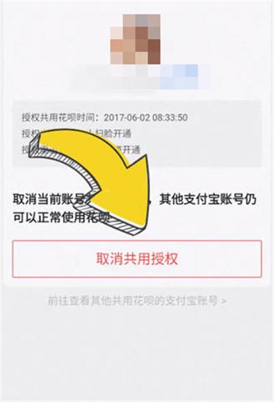 支付宝花呗共用怎么取消图3