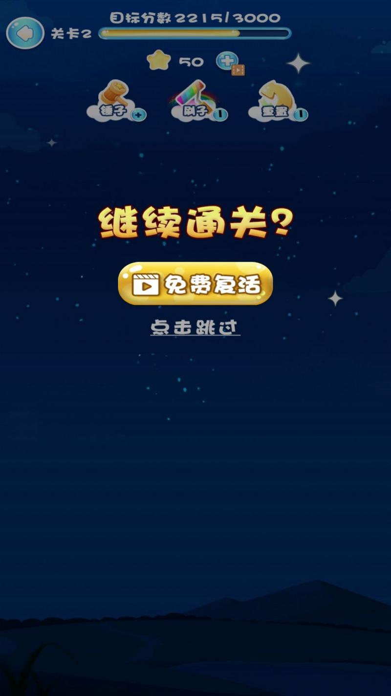 一起消星星官方版图2