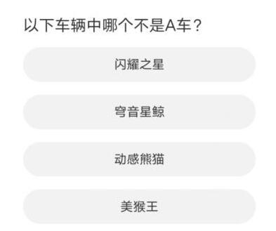 道聚城11周年庆QQ飞车答案 QQ飞车道聚城11周年庆答案图4