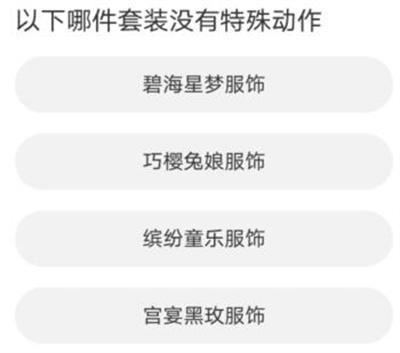 QQ飞车道聚城11周年庆答题答案是什么 QQ飞车道聚城11周年庆答题答案分享图8