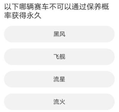 QQ飞车道聚城11周年庆答题答案是什么 QQ飞车道聚城11周年庆答题答案分享图7