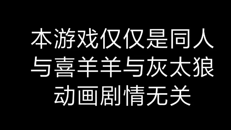 喜羊羊的死亡空间前传手机版图2