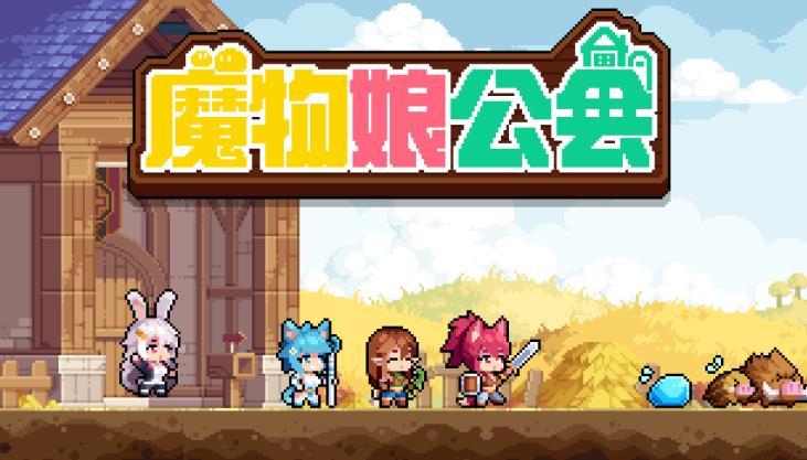 凉屋魔物娘公会中文汉化版图1