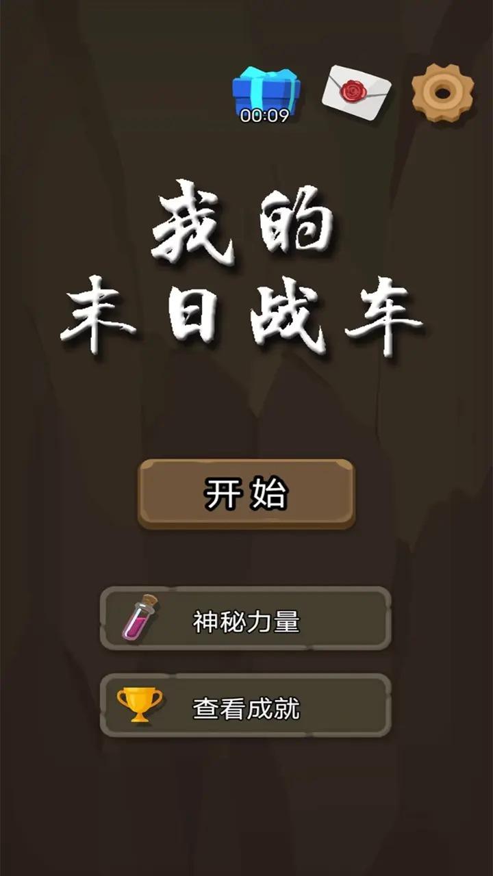 我的末日战车文字官方版图3