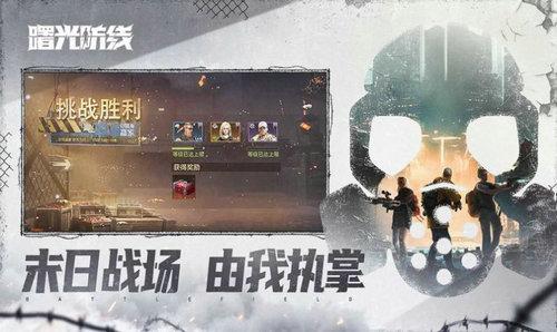 曙光防线截图3