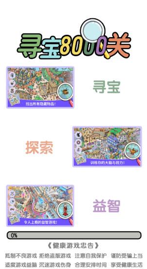 寻宝8000关最新官方版图1