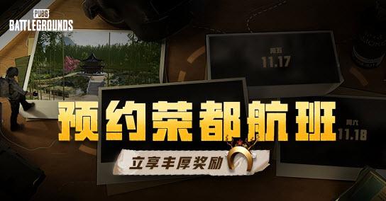 pubg荣都预约入口 pubg新地图荣都活动网址图2