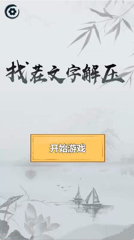 微信找茬文字解压官方版图1