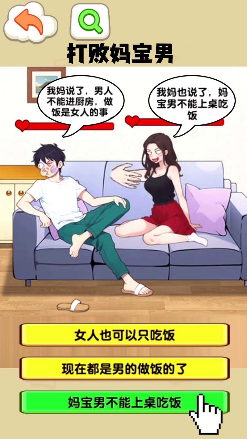 打败妈宝男最新版图3