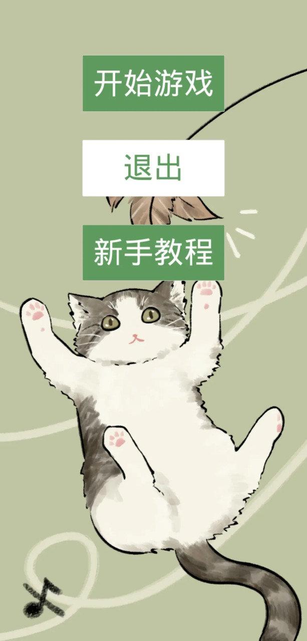 猫猫吃成猪猪安卓正版图1