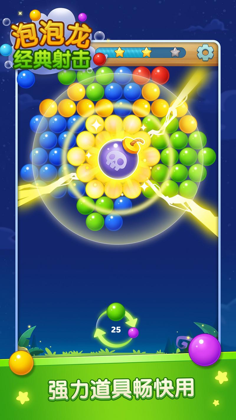 泡泡龙经典射击最新版图1