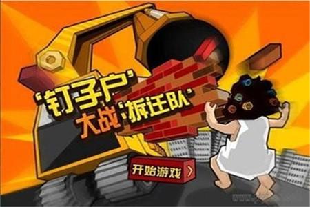 钉子户大战搬迁队最新版图1