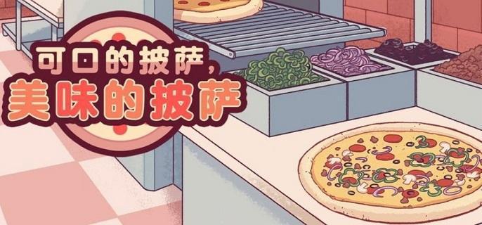 可口的披萨美味的披萨所有披萨配方是什么 可口的披萨美味的披萨所有披萨配方分享图1