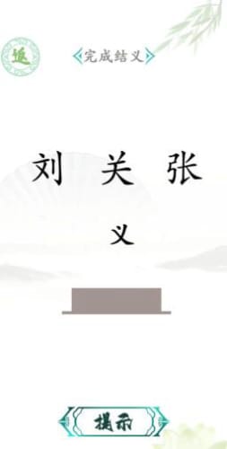 汉字找茬王最新版游戏截图