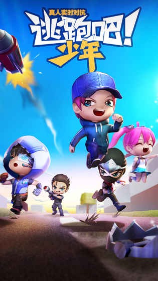 逃跑吧！少年官方版图3