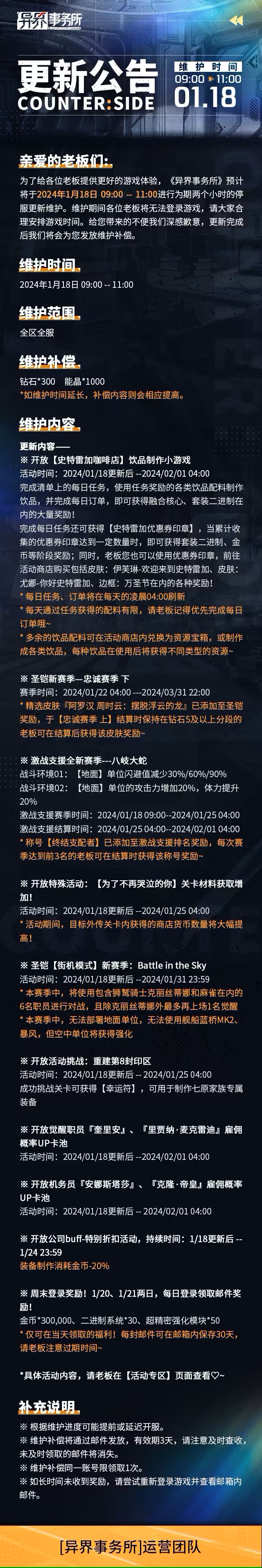 异界事务所1月18日更新了什么 异界事务所1月18日更新维护公告图1