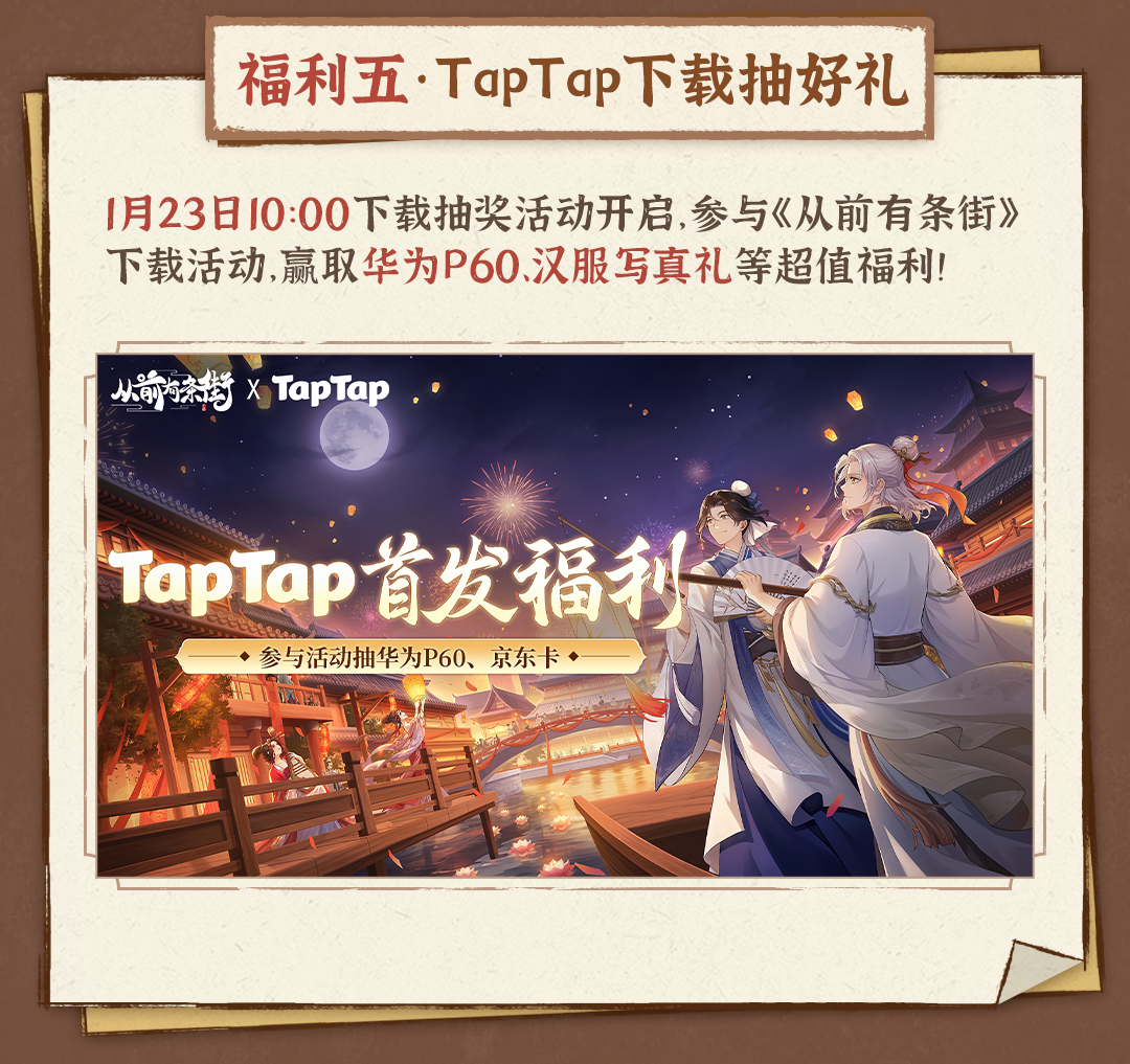 从前有条街TapTap公测活动有哪些 从前有条街TapTap公测9大福利活动大全图5