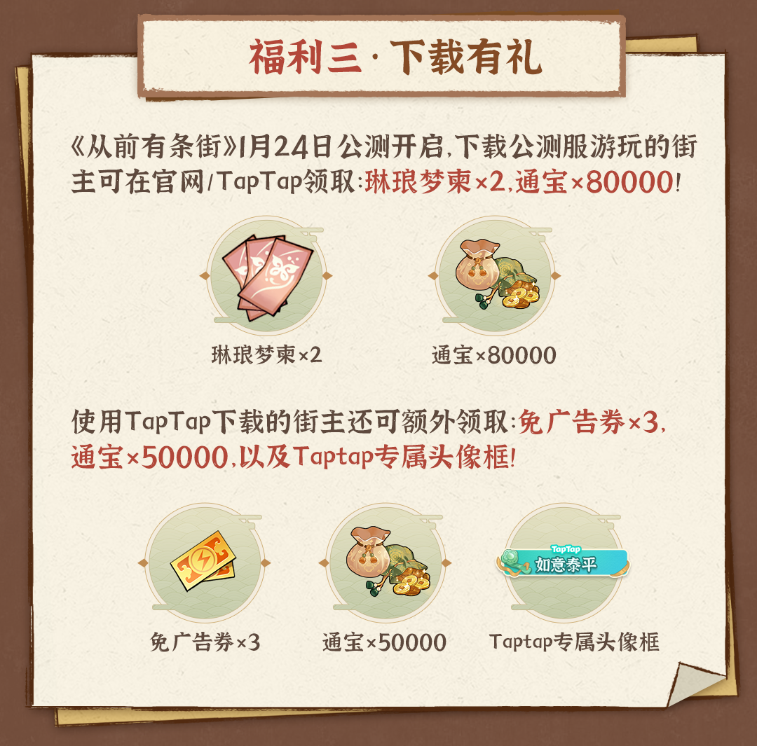 从前有条街TapTap公测活动有哪些 从前有条街TapTap公测9大福利活动大全图3